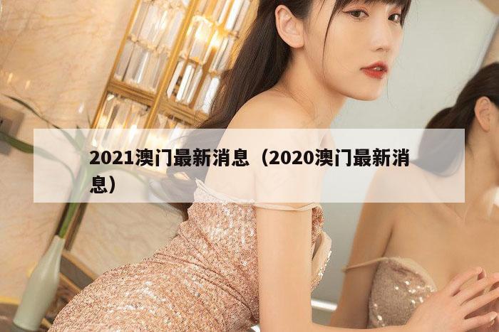 2021澳门最新消息(2020澳门最新消息)